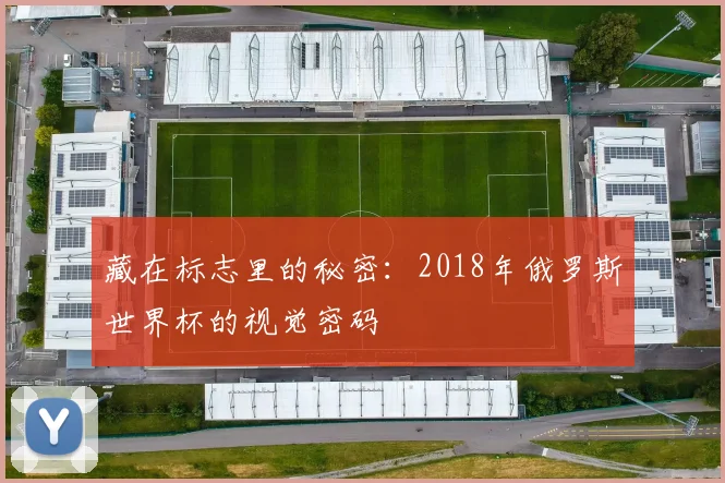 藏在标志里的秘密：2018年俄罗斯世界杯的视觉密码