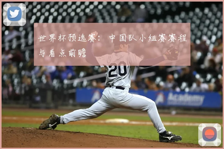 世界杯预选赛：中国队小组赛赛程与看点前瞻
