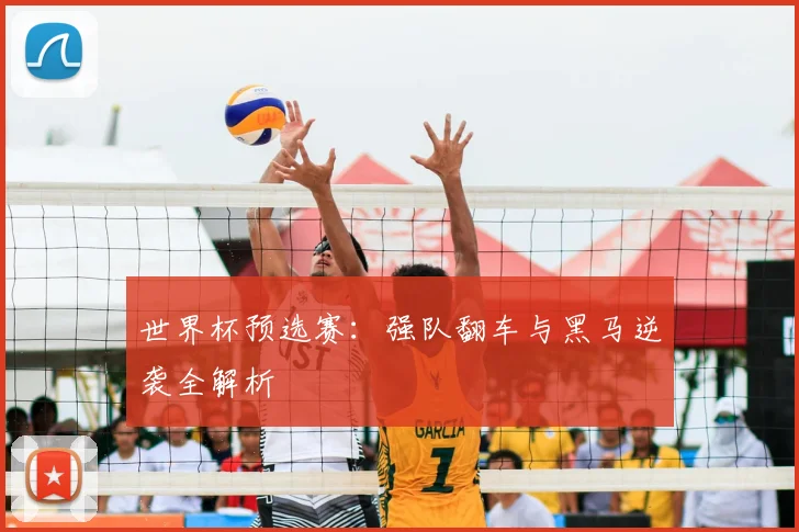 世界杯预选赛：强队翻车与黑马逆袭全解析