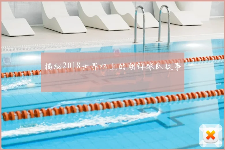 揭秘2018世界杯上的朝鲜球队故事