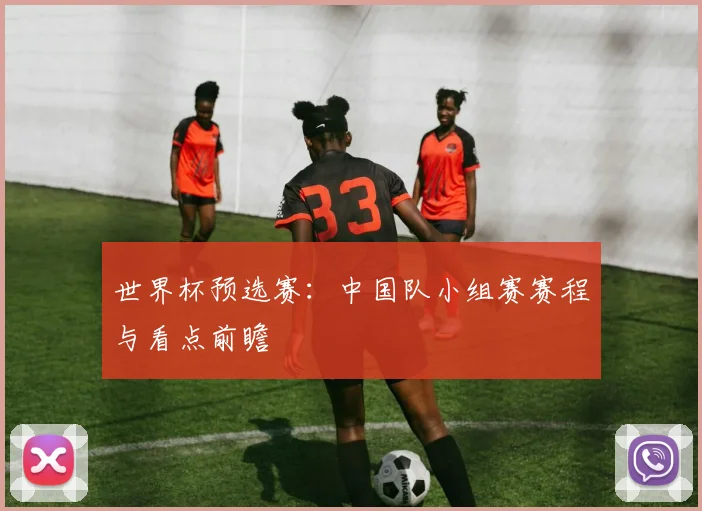 世界杯预选赛：中国队小组赛赛程与看点前瞻