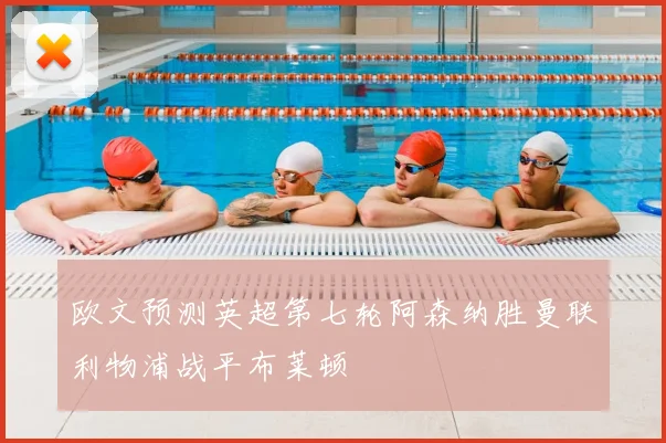 欧文预测英超第七轮阿森纳胜曼联利物浦战平布莱顿