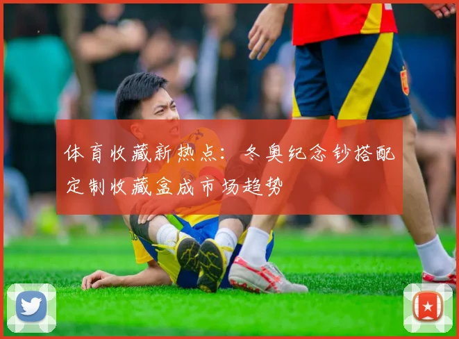 体育收藏新热点：冬奥纪念钞搭配定制收藏盒成市场趋势