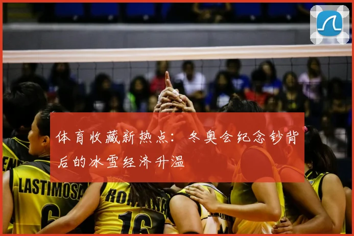 体育收藏新热点：冬奥会纪念钞背后的冰雪经济升温