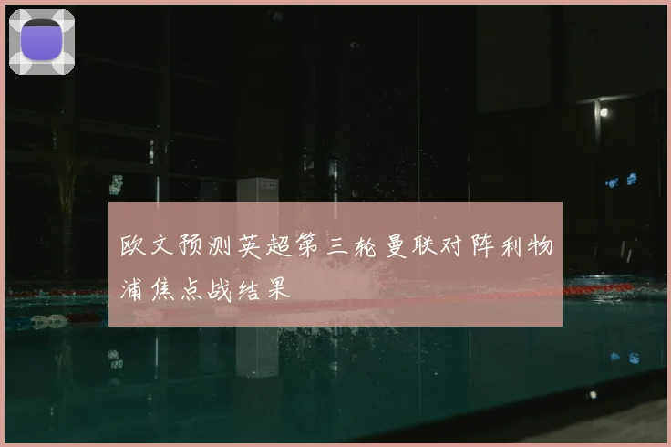 欧文预测英超第三轮曼联对阵利物浦焦点战结果