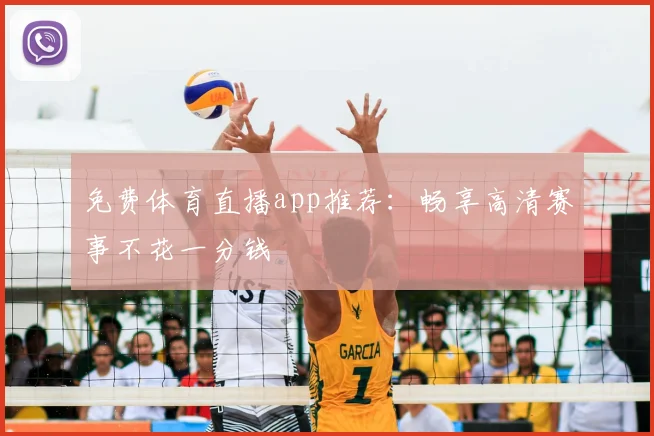 免费体育直播app推荐：畅享高清赛事不花一分钱